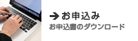 お申込み