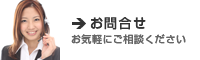お問合わせ