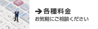 各種料金