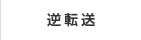 逆転送