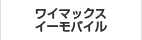 ワイマックス・イーモバイル