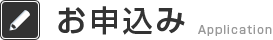お申込み