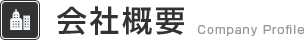 会社概要