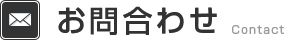 お問合わせ