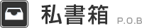 私書箱