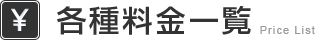 各種料金一覧